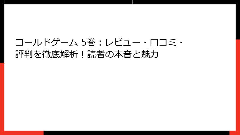 コールドゲーム 5巻：レビュー・口コミ・評判を徹底解析！読者の本音と魅力