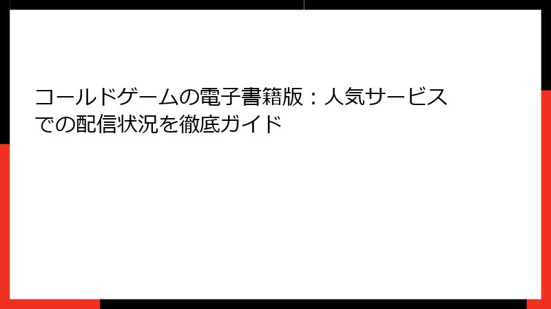コールドゲームの電子書籍版：人気サービスでの配信状況を徹底ガイド