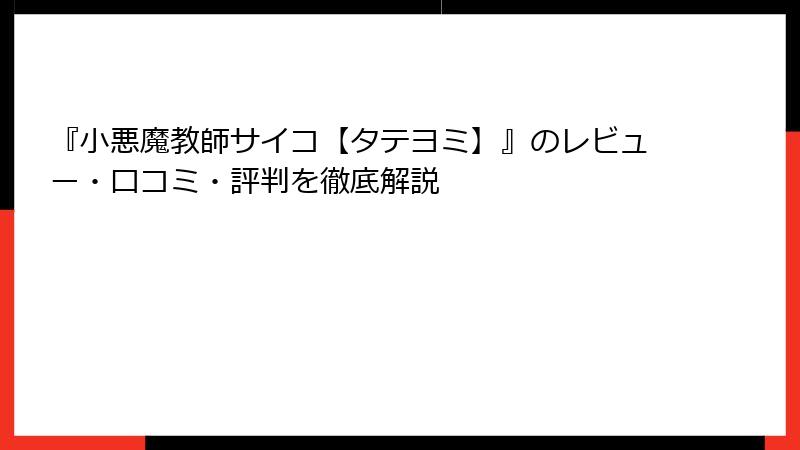 『小悪魔教師サイコ【タテヨミ】』のレビュー・口コミ・評判を徹底解説
