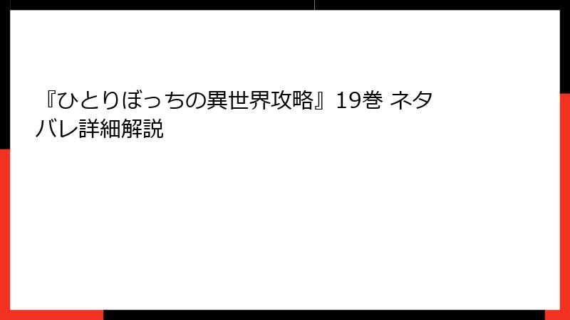 『ひとりぼっちの異世界攻略』19巻 ネタバレ詳細解説