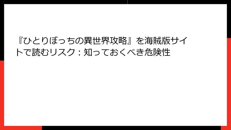 『ひとりぼっちの異世界攻略』を海賊版サイトで読むリスク：知っておくべき危険性