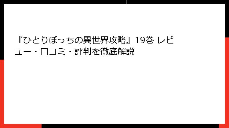 『ひとりぼっちの異世界攻略』19巻 レビュー・口コミ・評判を徹底解説