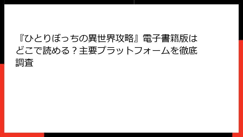 『ひとりぼっちの異世界攻略』電子書籍版はどこで読める？主要プラットフォームを徹底調査