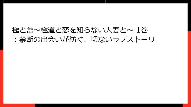 極と蕾～極道と恋を知らない人妻と～ 1巻：禁断の出会いが紡ぐ、切ないラブストーリー