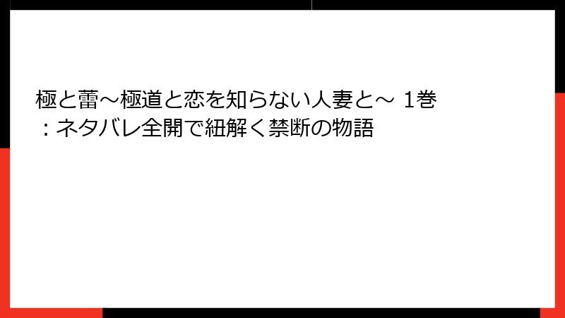 極と蕾～極道と恋を知らない人妻と～ 1巻：ネタバレ全開で紐解く禁断の物語