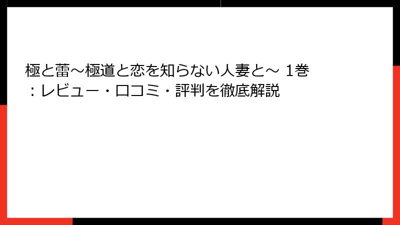 極と蕾～極道と恋を知らない人妻と～ 1巻：レビュー・口コミ・評判を徹底解説