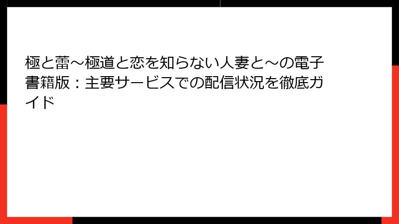 極と蕾～極道と恋を知らない人妻と～の電子書籍版：主要サービスでの配信状況を徹底ガイド