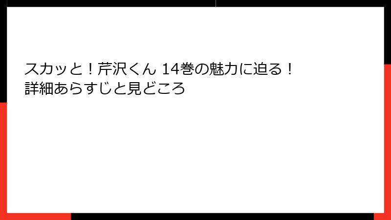 スカッと！芹沢くん 14巻の魅力に迫る！詳細あらすじと見どころ