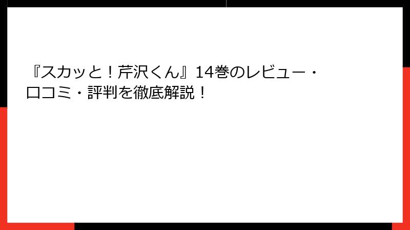 『スカッと！芹沢くん』14巻のレビュー・口コミ・評判を徹底解説！