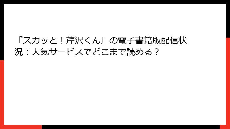 『スカッと！芹沢くん』の電子書籍版配信状況：人気サービスでどこまで読める？