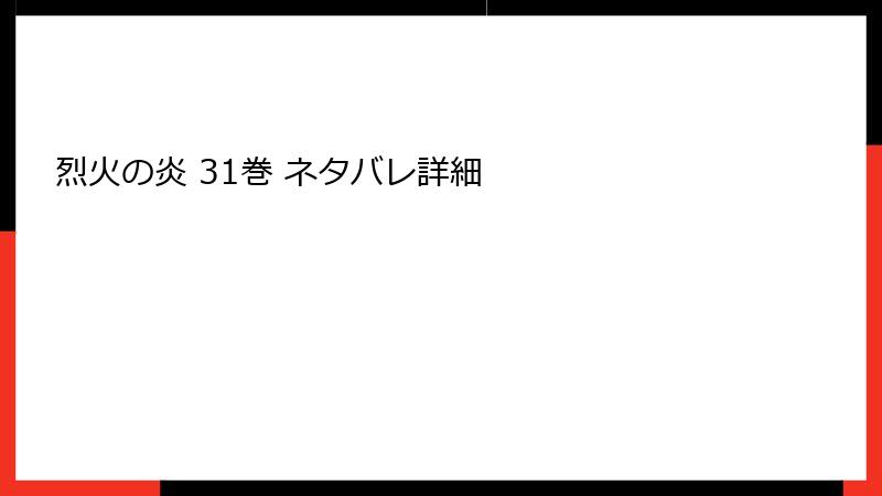 烈火の炎 31巻 ネタバレ詳細