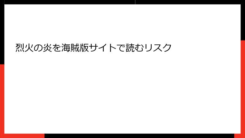 烈火の炎を海賊版サイトで読むリスク