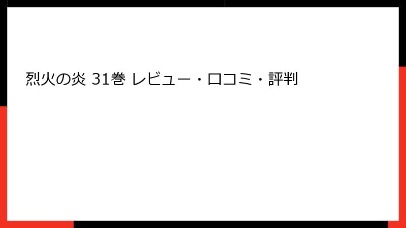烈火の炎 31巻 レビュー・口コミ・評判