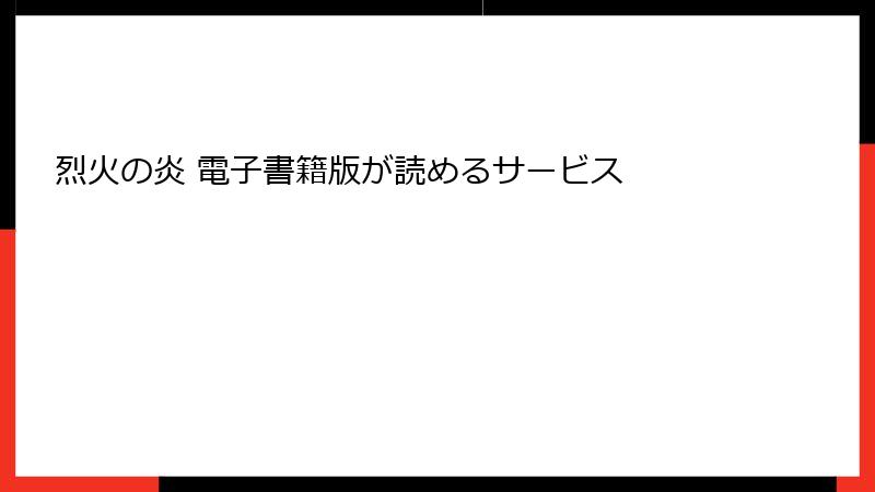 烈火の炎 電子書籍版が読めるサービス