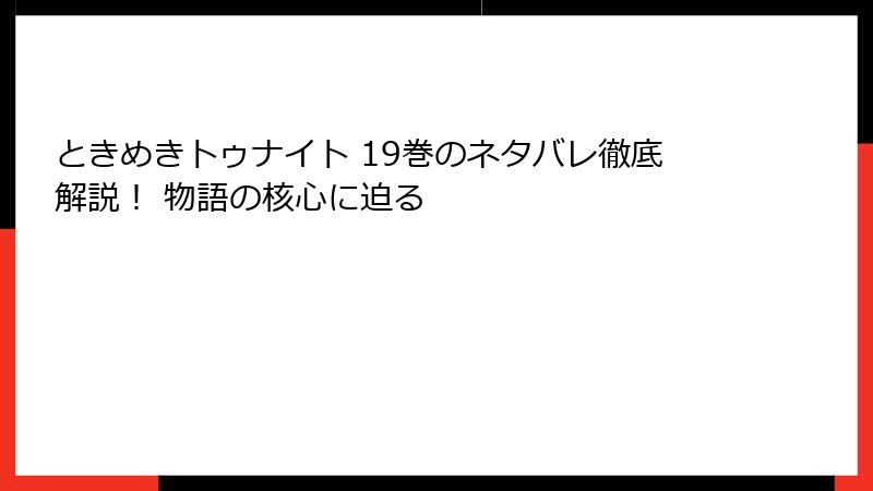 ときめきトゥナイト 19巻のネタバレ徹底解説！ 物語の核心に迫る