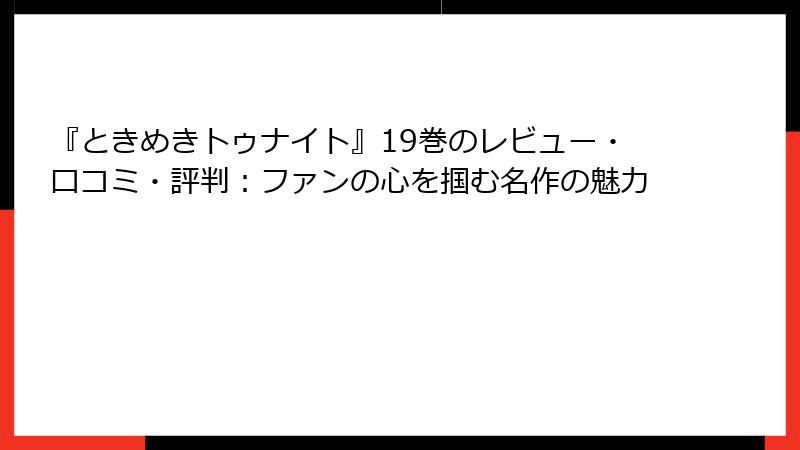 『ときめきトゥナイト』19巻のレビュー・口コミ・評判：ファンの心を掴む名作の魅力