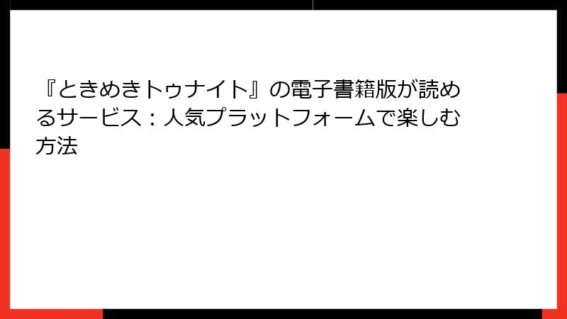 『ときめきトゥナイト』の電子書籍版が読めるサービス：人気プラットフォームで楽しむ方法