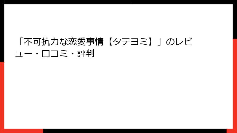 「不可抗力な恋愛事情【タテヨミ】」のレビュー・口コミ・評判