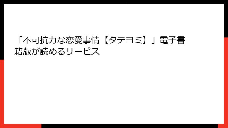 「不可抗力な恋愛事情【タテヨミ】」電子書籍版が読めるサービス