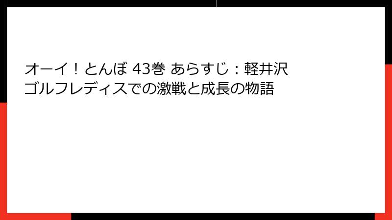 オーイ！とんぼ 43巻 あらすじ：軽井沢ゴルフレディスでの激戦と成長の物語