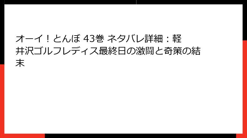 オーイ！とんぼ 43巻 ネタバレ詳細：軽井沢ゴルフレディス最終日の激闘と奇策の結末