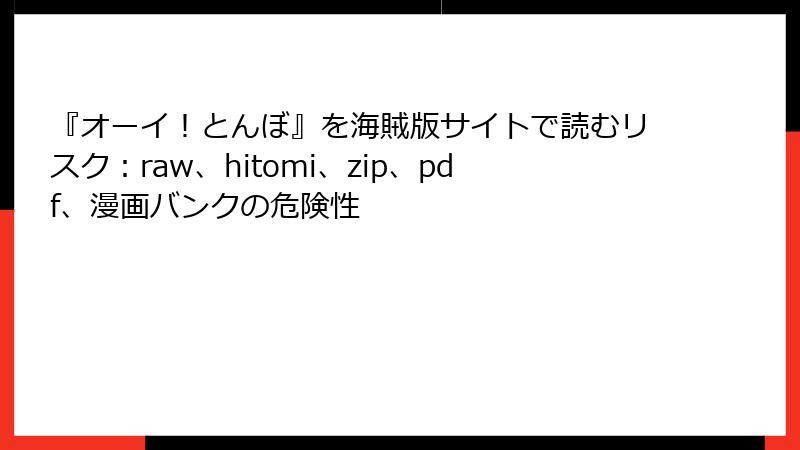『オーイ！とんぼ』を海賊版サイトで読むリスク：raw、hitomi、zip、pdf、漫画バンクの危険性