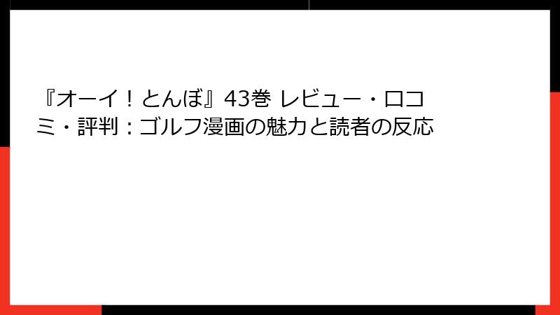 『オーイ！とんぼ』43巻 レビュー・口コミ・評判：ゴルフ漫画の魅力と読者の反応