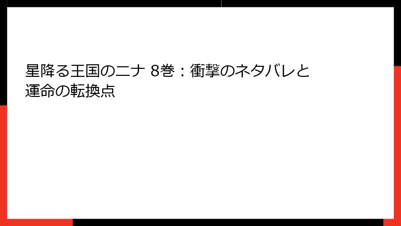 星降る王国のニナ 8巻：衝撃のネタバレと運命の転換点
