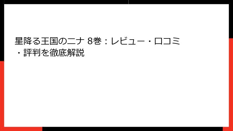 星降る王国のニナ 8巻：レビュー・口コミ・評判を徹底解説