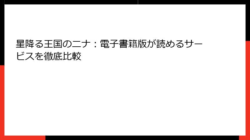 星降る王国のニナ：電子書籍版が読めるサービスを徹底比較