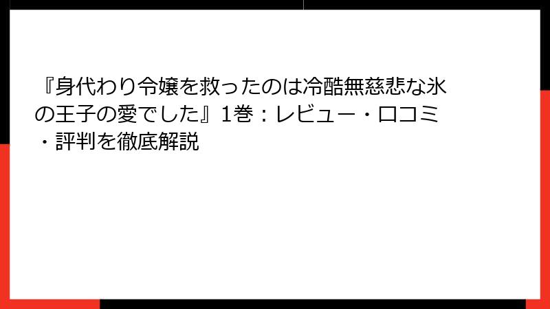 『身代わり令嬢を救ったのは冷酷無慈悲な氷の王子の愛でした』1巻：レビュー・口コミ・評判を徹底解説