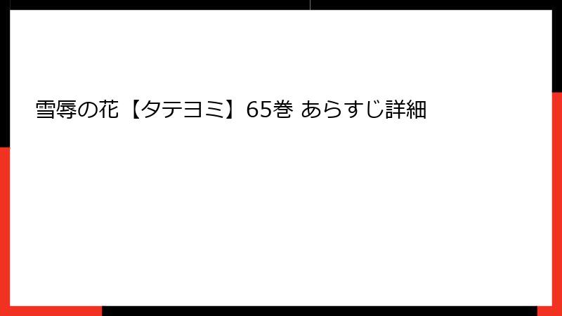 雪辱の花【タテヨミ】65巻 あらすじ詳細