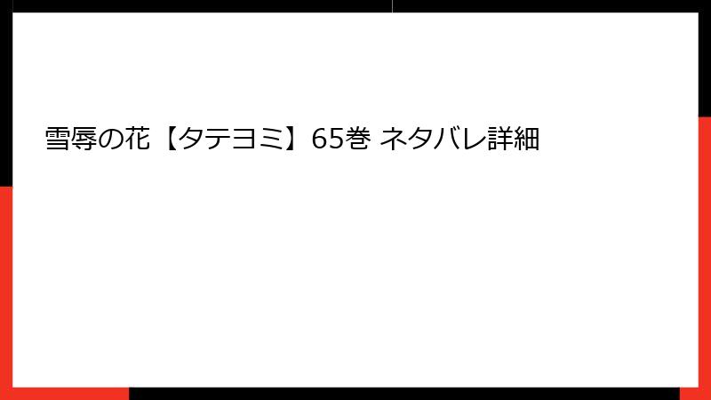 雪辱の花【タテヨミ】65巻 ネタバレ詳細