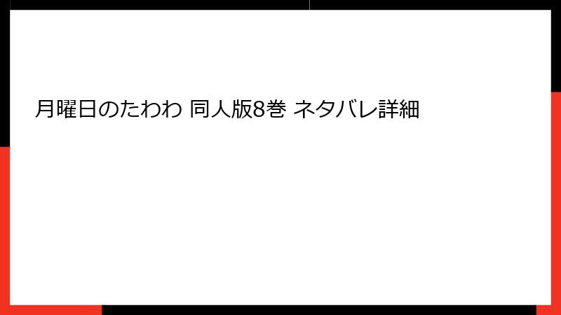 月曜日のたわわ 同人版8巻 ネタバレ詳細