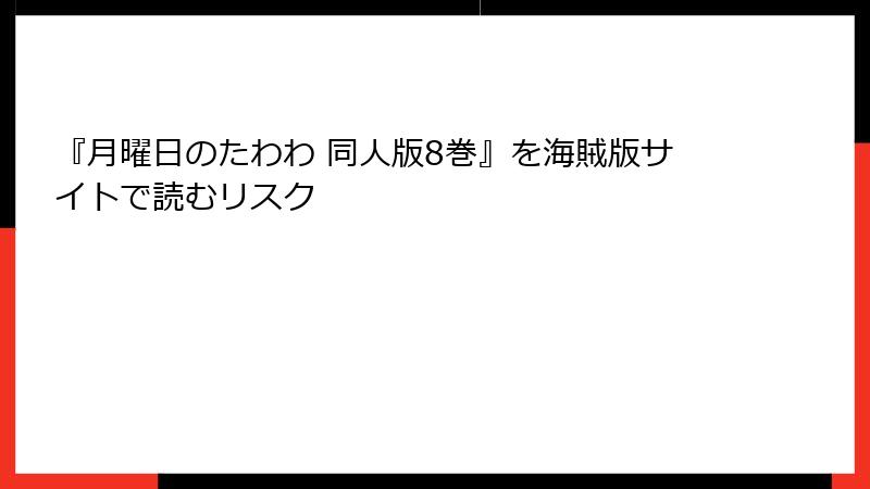 『月曜日のたわわ 同人版8巻』を海賊版サイトで読むリスク