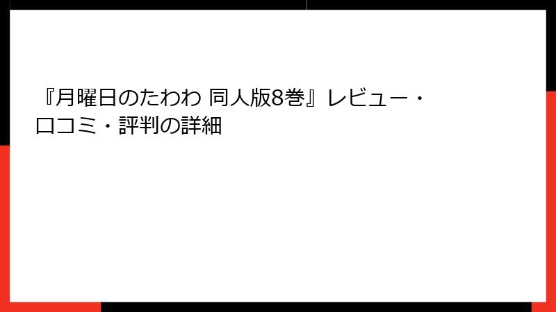 『月曜日のたわわ 同人版8巻』レビュー・口コミ・評判の詳細