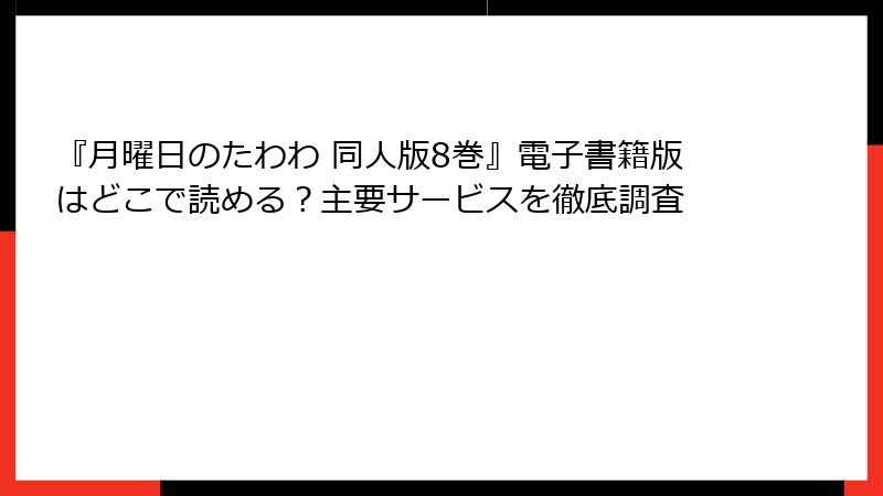 『月曜日のたわわ 同人版8巻』電子書籍版はどこで読める？主要サービスを徹底調査