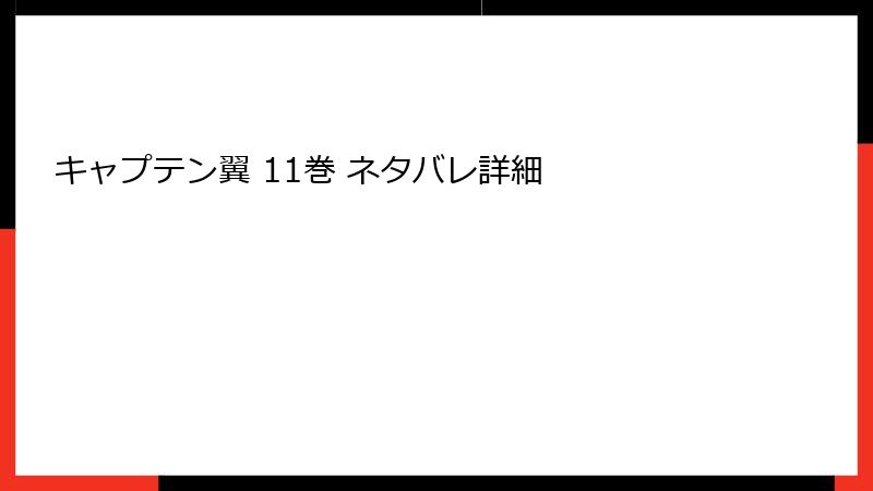 キャプテン翼 11巻 ネタバレ詳細