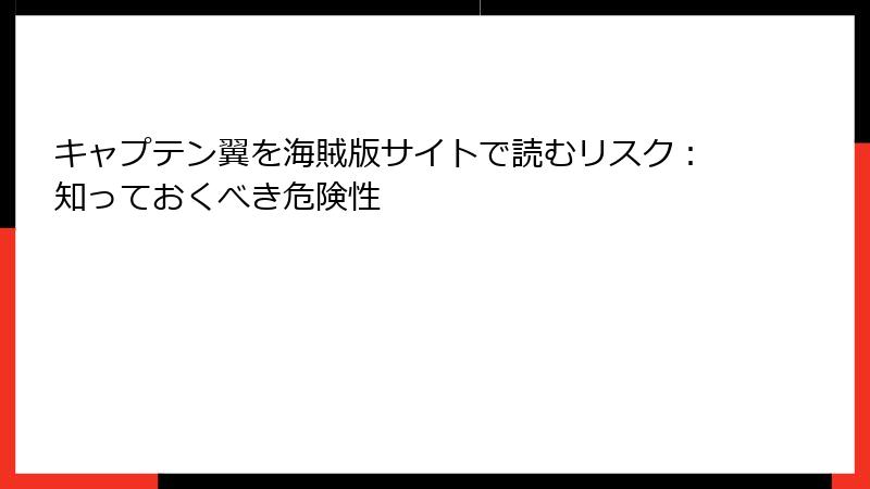 キャプテン翼を海賊版サイトで読むリスク：知っておくべき危険性