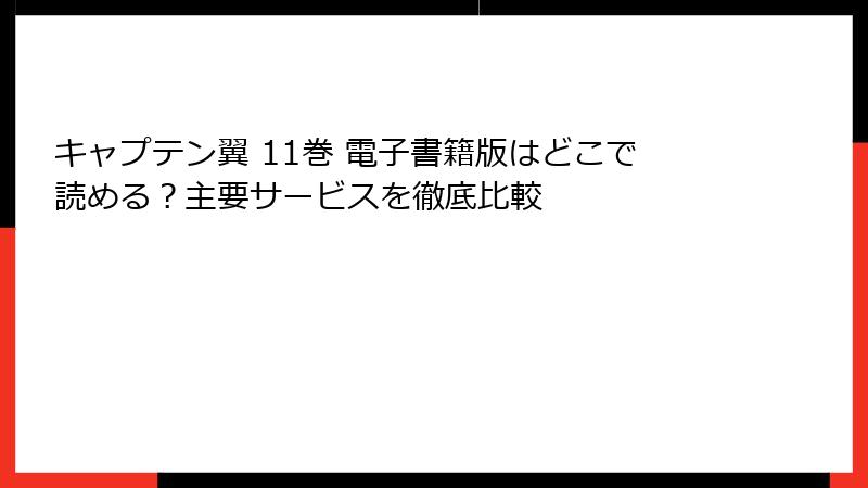 キャプテン翼 11巻 電子書籍版はどこで読める？主要サービスを徹底比較