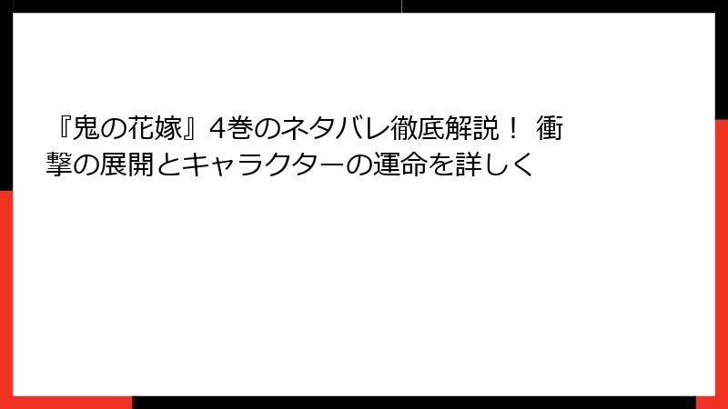 『鬼の花嫁』4巻のネタバレ徹底解説！ 衝撃の展開とキャラクターの運命を詳しく