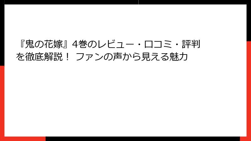 『鬼の花嫁』4巻のレビュー・口コミ・評判を徹底解説！ ファンの声から見える魅力