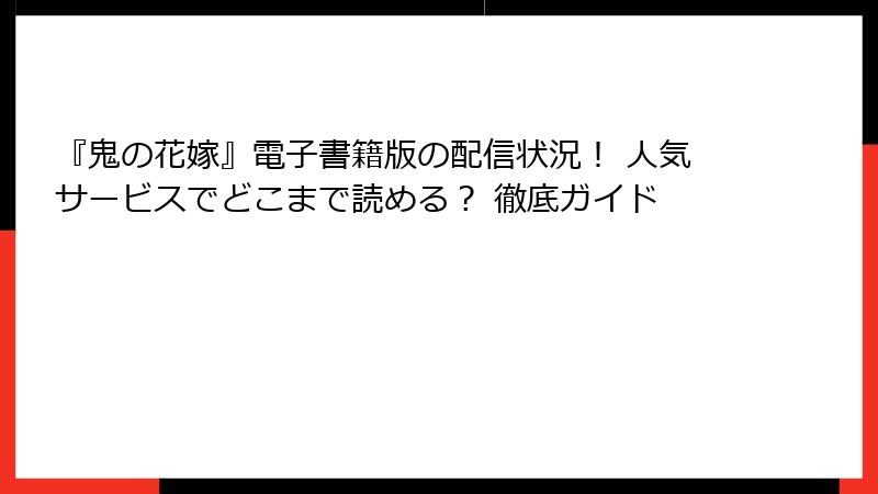 『鬼の花嫁』電子書籍版の配信状況！ 人気サービスでどこまで読める？ 徹底ガイド
