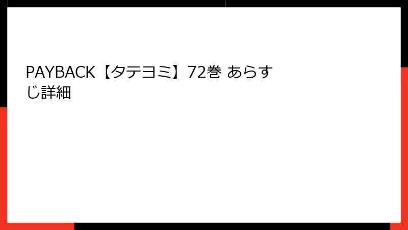 PAYBACK【タテヨミ】72巻 あらすじ詳細