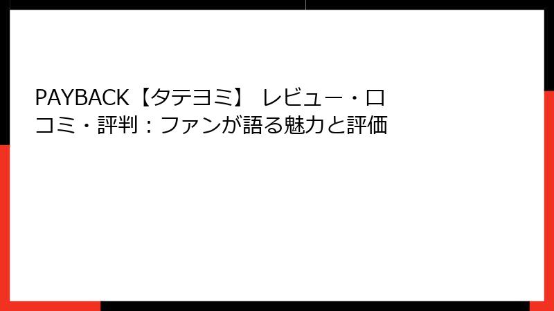 PAYBACK【タテヨミ】 レビュー・口コミ・評判：ファンが語る魅力と評価