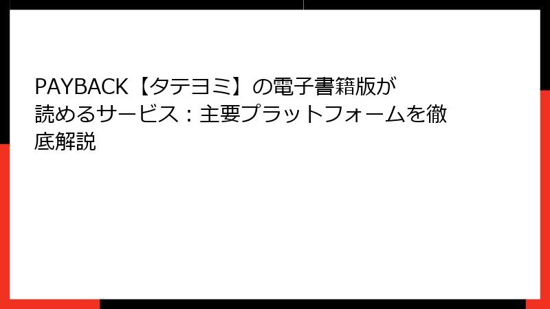 PAYBACK【タテヨミ】の電子書籍版が読めるサービス：主要プラットフォームを徹底解説