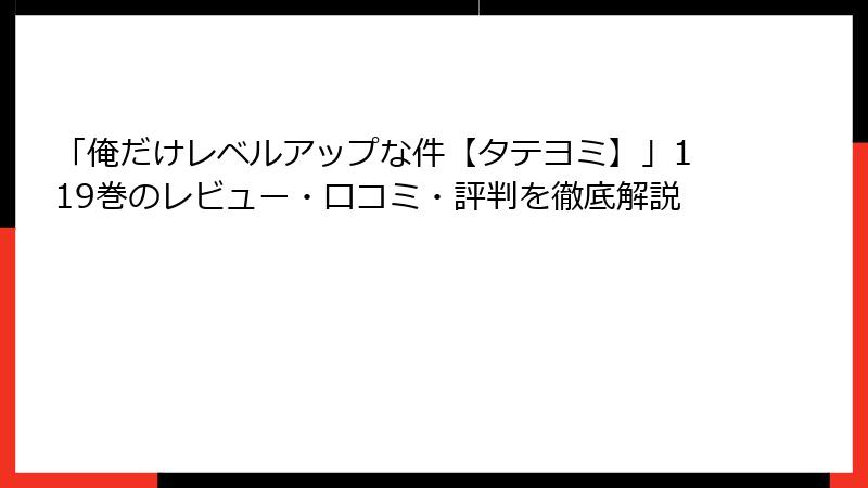 「俺だけレベルアップな件【タテヨミ】」119巻のレビュー・口コミ・評判を徹底解説