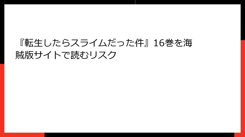『転生したらスライムだった件』16巻を海賊版サイトで読むリスク