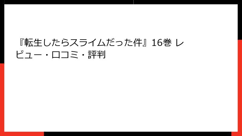 『転生したらスライムだった件』16巻 レビュー・口コミ・評判