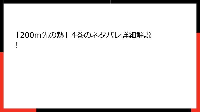 「200m先の熱」4巻のネタバレ詳細解説！